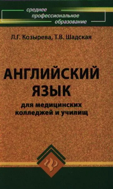 Английский язык для мед.колледжей и училищ дп