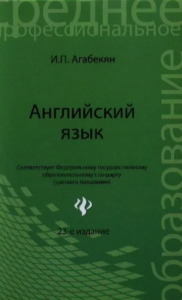 Английский язык / 24-е изд., стер.