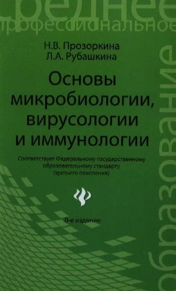 Основы микробиологиивирусологии и иммунолог.дп