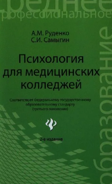 Психология для медицинских колледжей: учеб. пособие / 2-е изд.