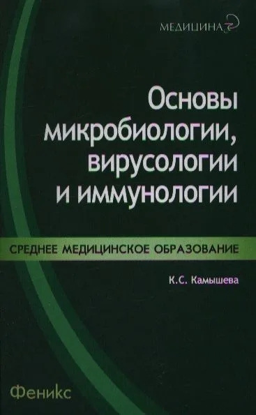 Основы микробиологии,вирусологии и иммунологии