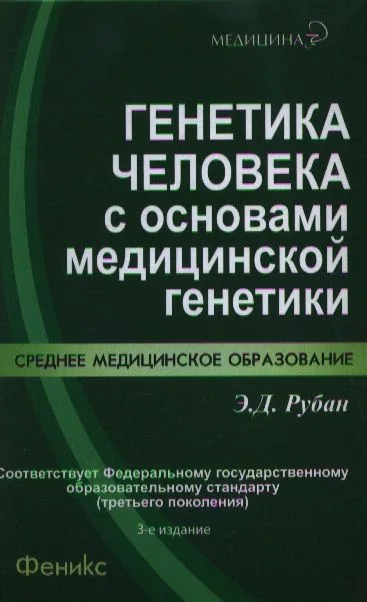 Генетика человека с основами медицинской генетики : учебник / 3-е изд., стер.