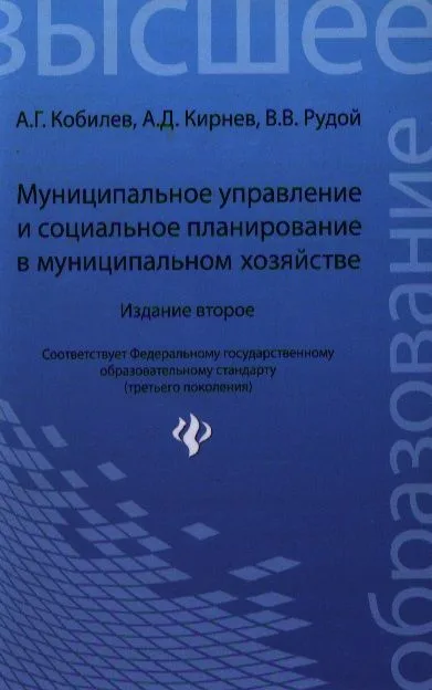 Муниципальное управление и социальное планирование в муниципальном хозяйстве: учебное пособие / 2-е изд., перераб. и доп.