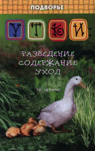 Утки: разведение содержание уход дп
