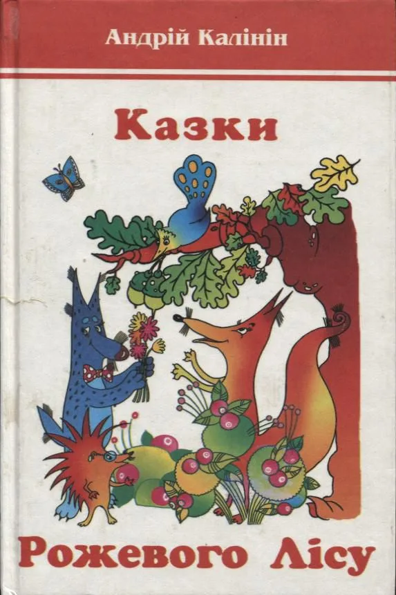 Казки Рожевого Лісу