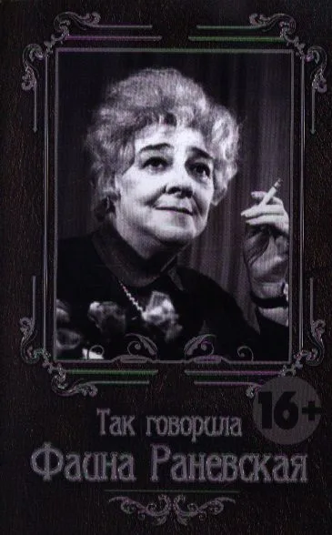Так говорила Фаина Раневская
