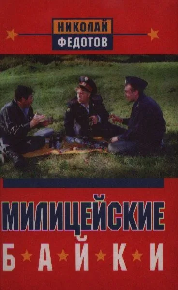 Милицейские байки. Протоколы милицейских мудрецов