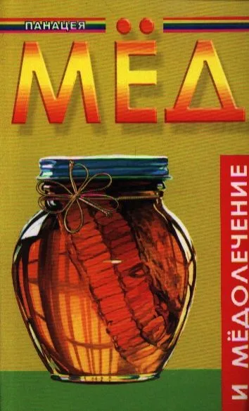 Мед и медолечение. Издание второе