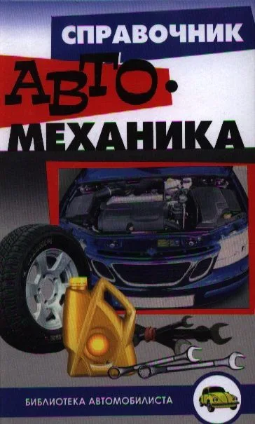 Справочник автомеханика / 3-е изд., испр.