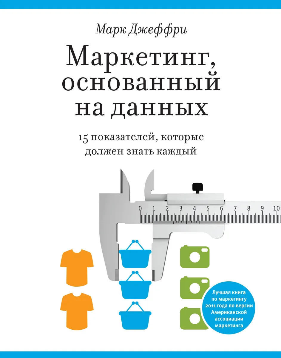 Маркетинг, основанный на данных. 15 показателей, которые должен знать каждый
