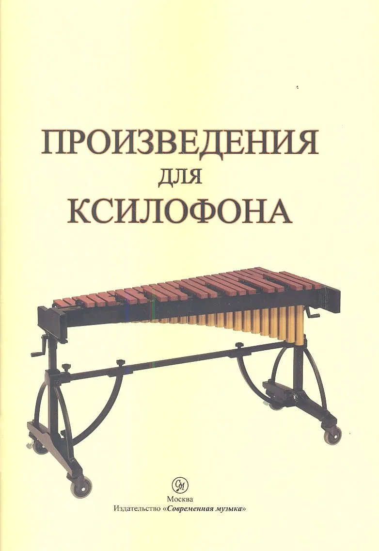 Произведения для ксилофона