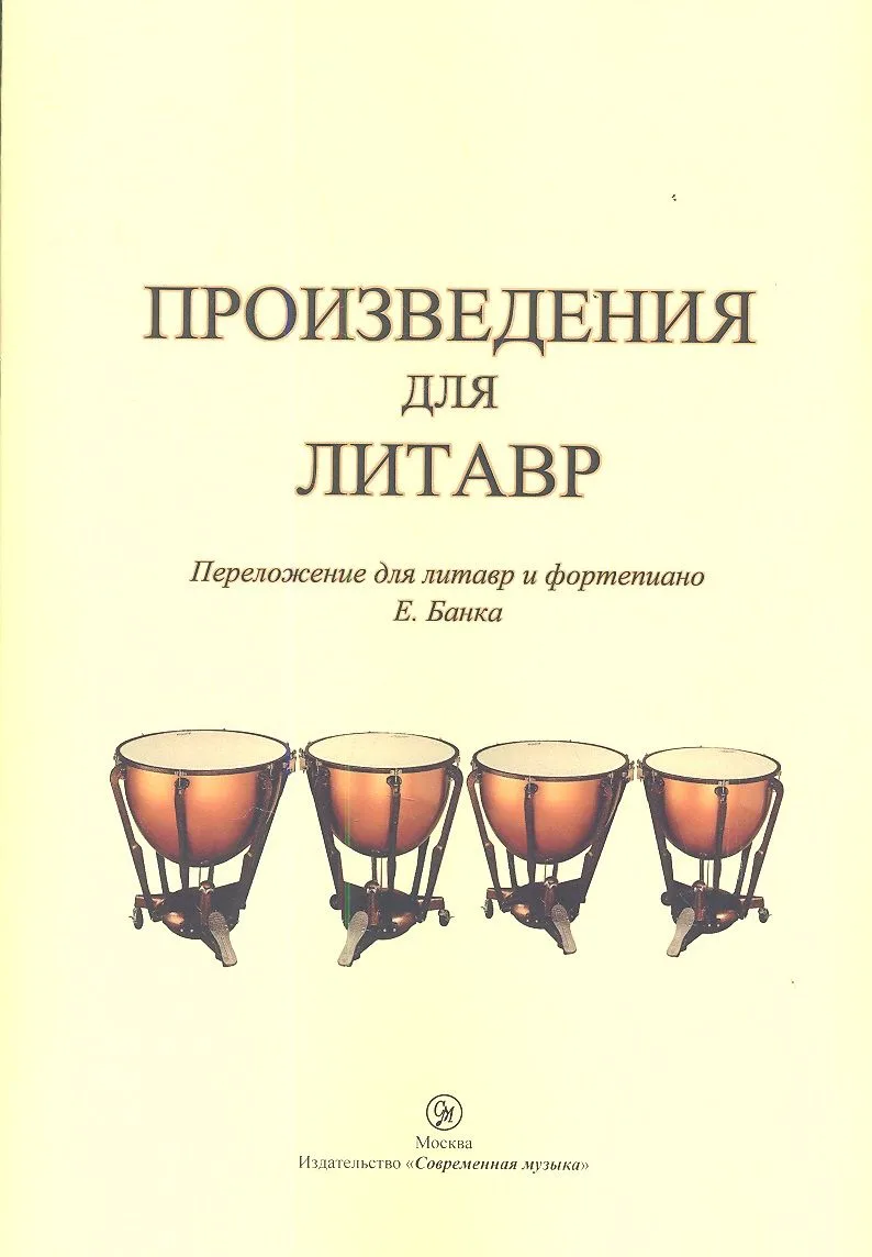 Произведения для литавр