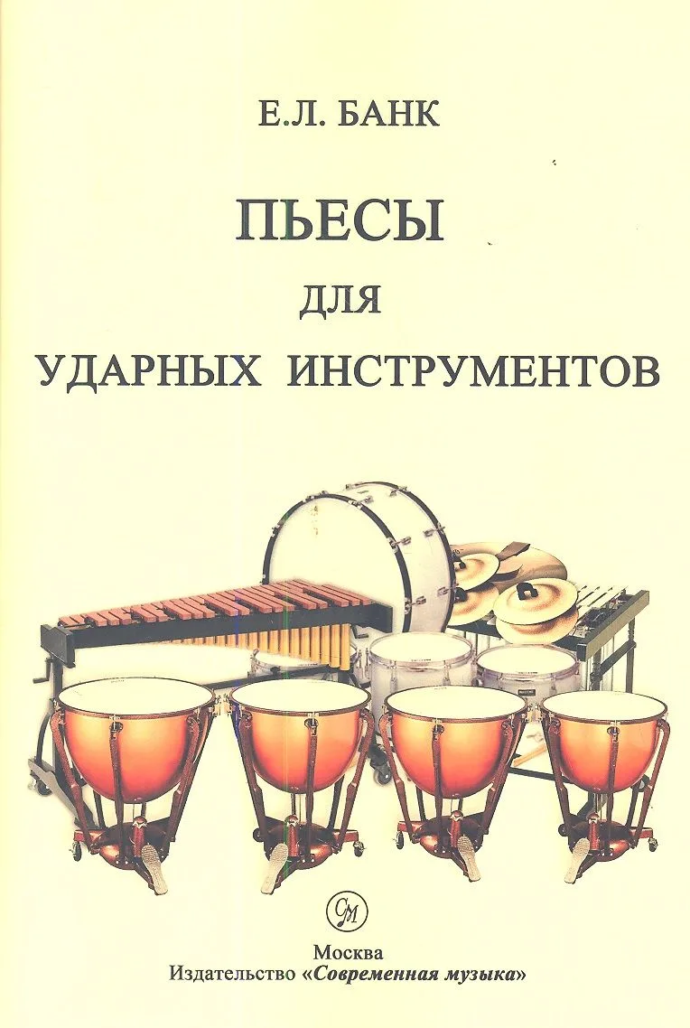 Пьесы для ударных инструментов