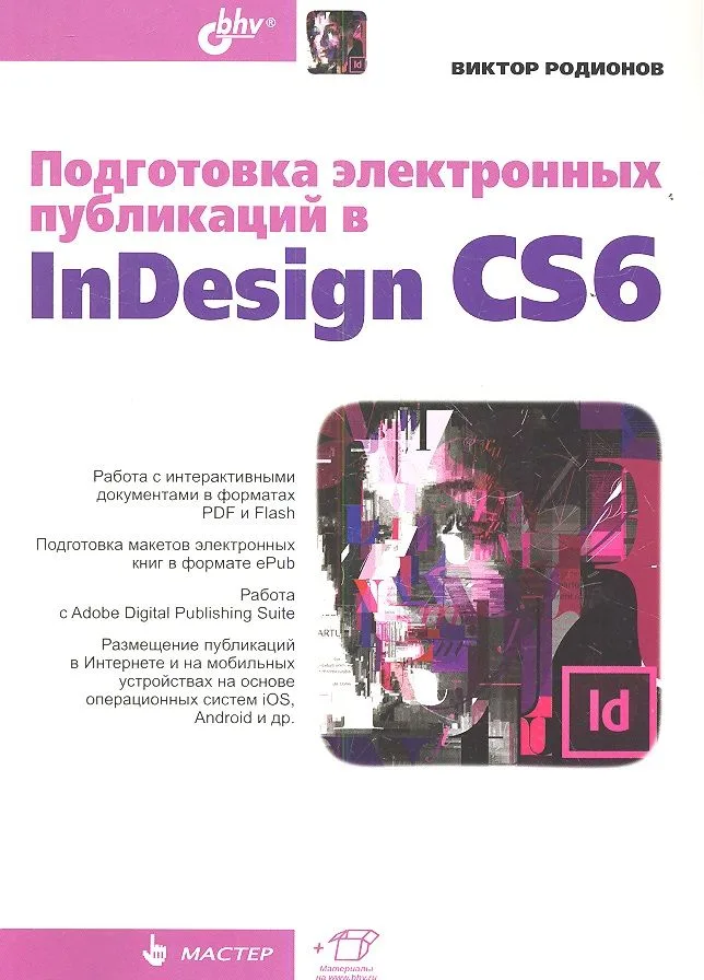 Подготовка электронных публикаций в InDesign CS6