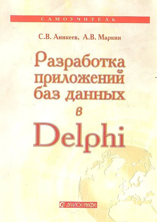 Разработка приложений баз данных в Delphi: Самоучитель
