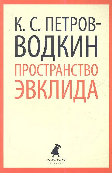 Пространство Эвклида: Повесть