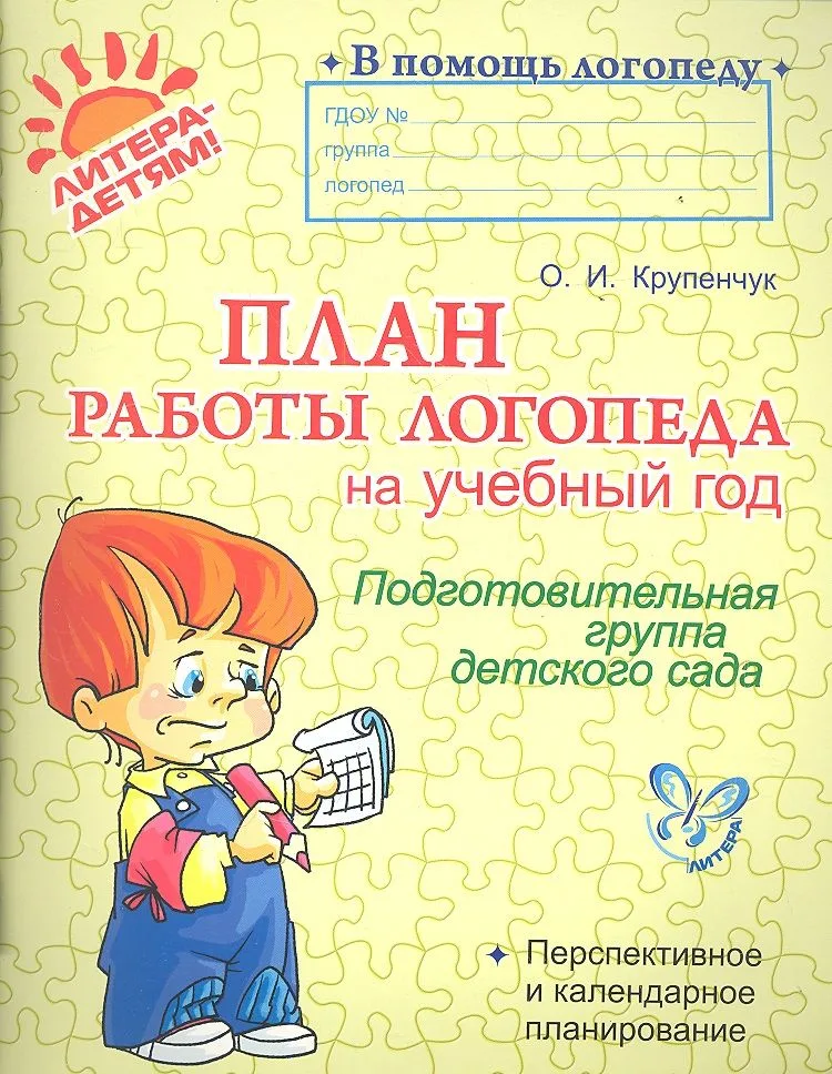 План работы логопеда на учебный год. Подготовительная группа детского сада