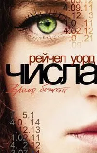 Числа. Время бежать