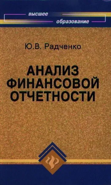Анализ финансовой отчетности: учебное пособие