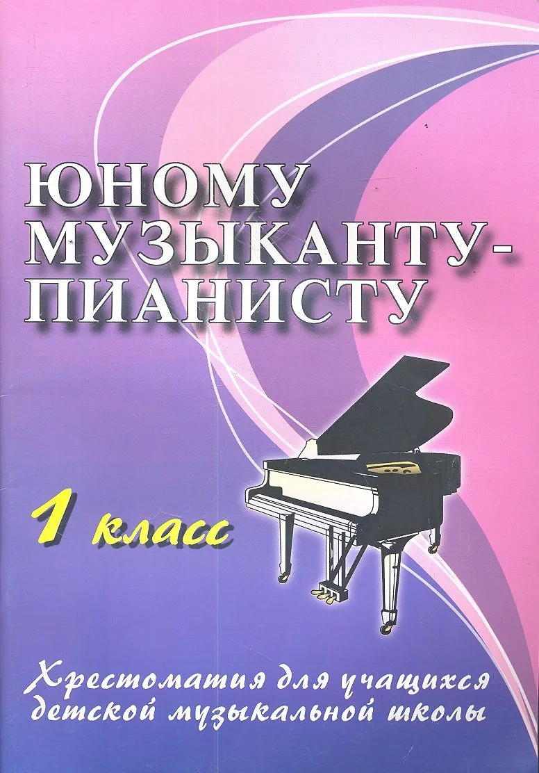 Юному музыканту-пианисту : хрестоматия для учащихся детской музыкальной школы : 1 класс : учебно-методическое пособие / Изд. 12-е.