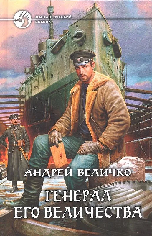 Генерал Его Величества