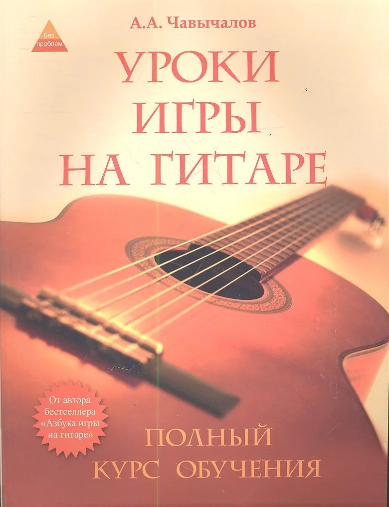 Уроки игры на гитаре: полный курс обучения / 2-е изд.