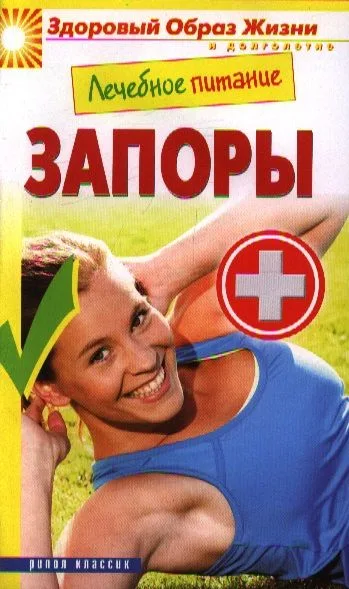 Лечебное питание. Запоры