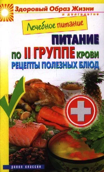Лечебное питание. Питание по II группе крови. Рецепты полезных блюд