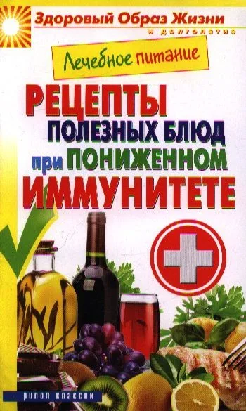 Лечебное питание. Рецепты полезных блюд при пониженном иммунитете.