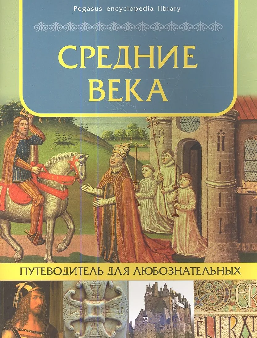 Средние века: путеводитель для любознательных