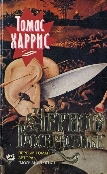 Черное воскресенье