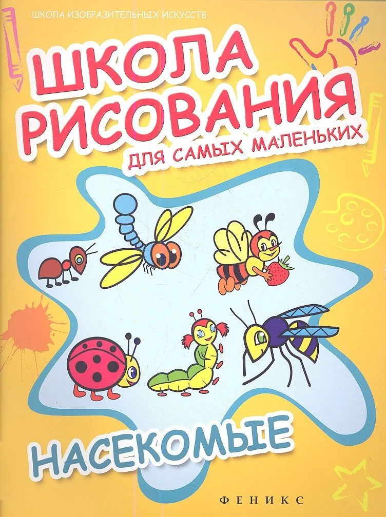 Школа рисования для самых маленьких:насекомые
