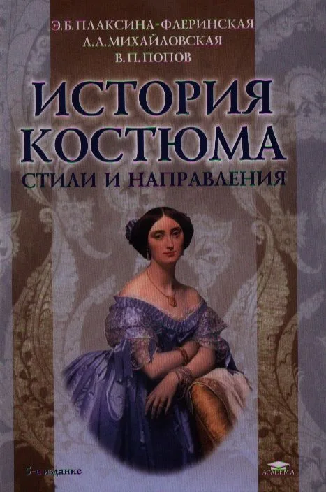 История костюма. Стили и направления. 5-е издание, стереотипное
