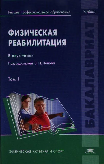 Физическая реабилитация. В двух томах. Том 1. Учебник