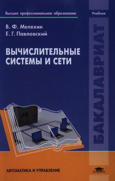 Вычислительные системы и сети. Учебник