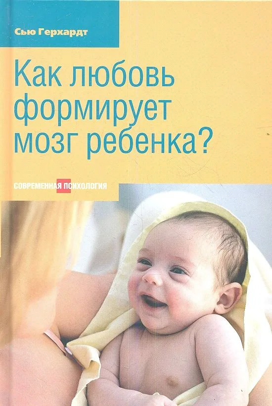 Как любовь формирует мозг ребенка. 2-е издание