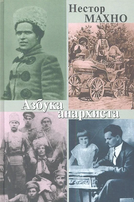 Азбука анархиста