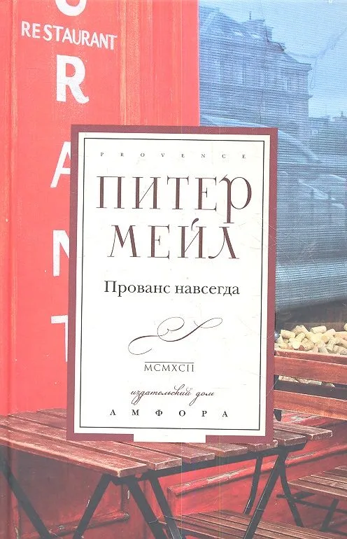 Прованс навсегда : [роман]