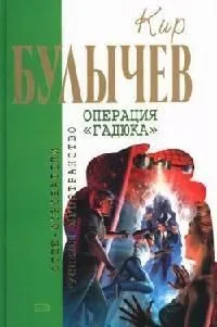 Операция «Гадюка»
