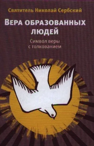 Вера образованных людей: Символ веры с толкованием