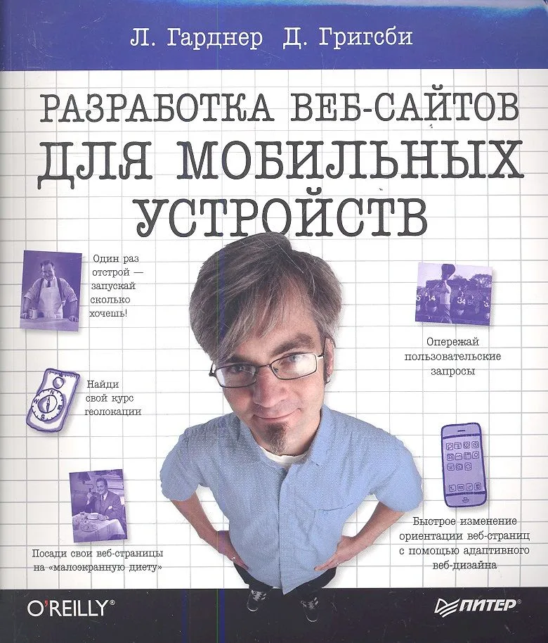 Разработка веб-сайтов для мобильных устройств