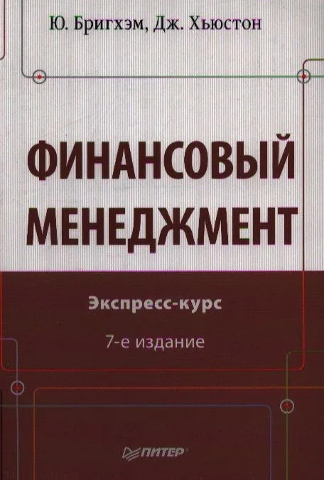 Финансовый мененджмент 7-е изд