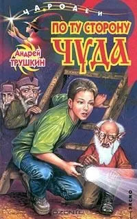 По ту сторону чуда