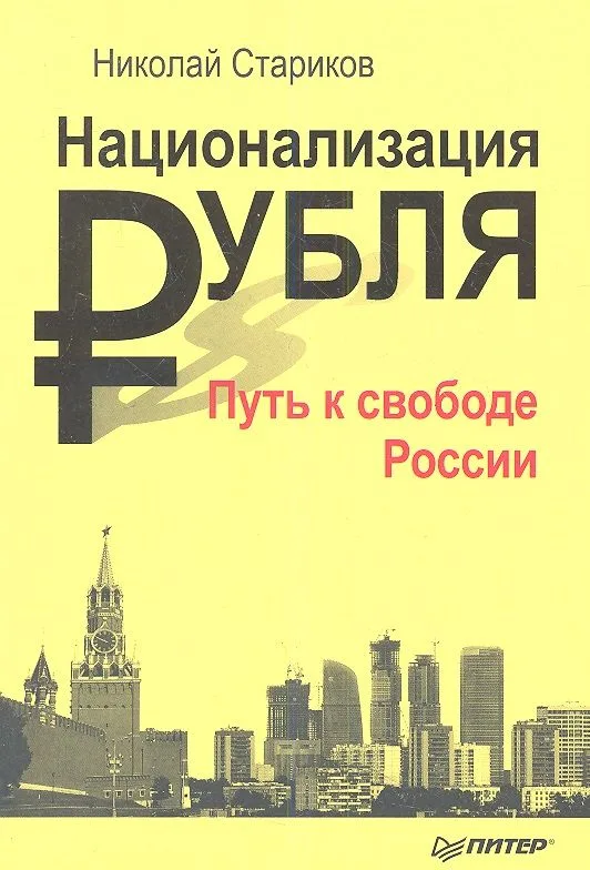 Национализация рубля Путь к свободе России (м) Стариков