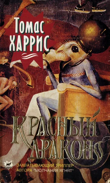 Красный Дракон