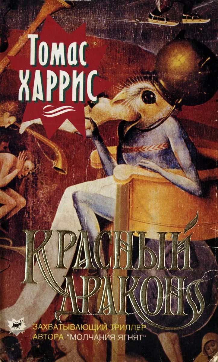 Красный Дракон