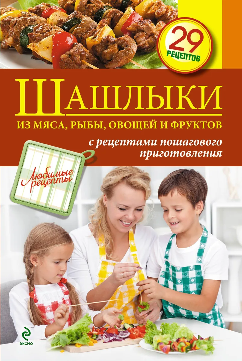 Шашлыки из мяса, рыбы, овощей и фруктов