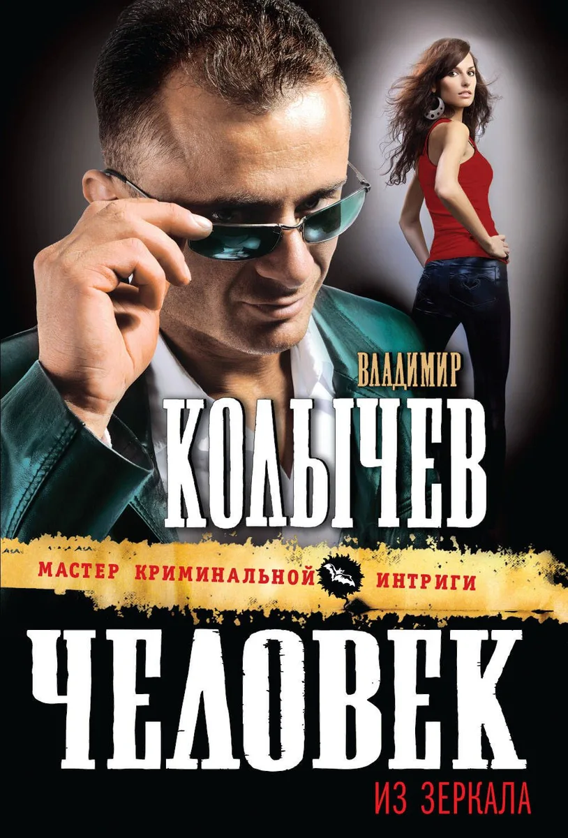 Человек из зеркала: роман