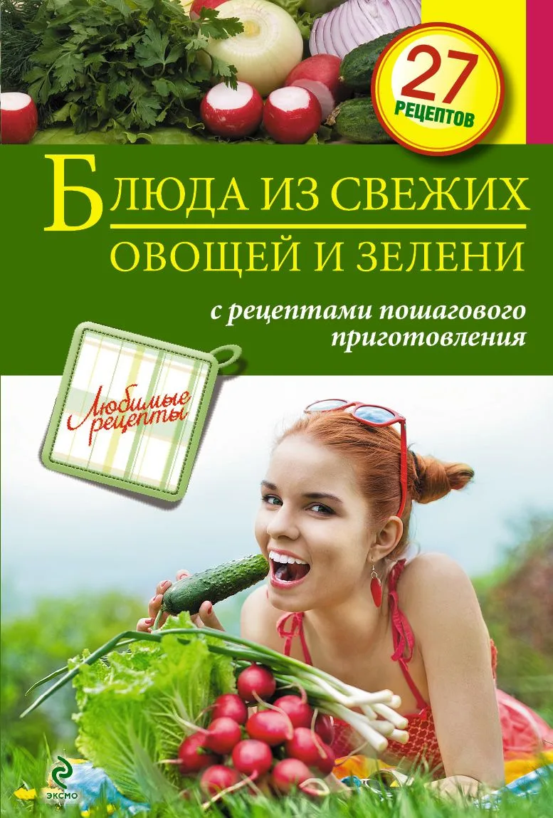 Блюда из свежих овощей и зелени
