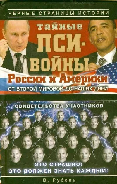 Тайные пси-войны России и Америки: от Второй мировой войны до наших дней